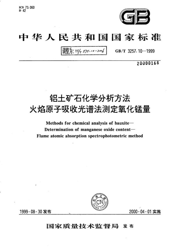 YS/T 575.10-2006 铝土矿石化学分析方法火焰原子吸收光谱法测定氧化锰量