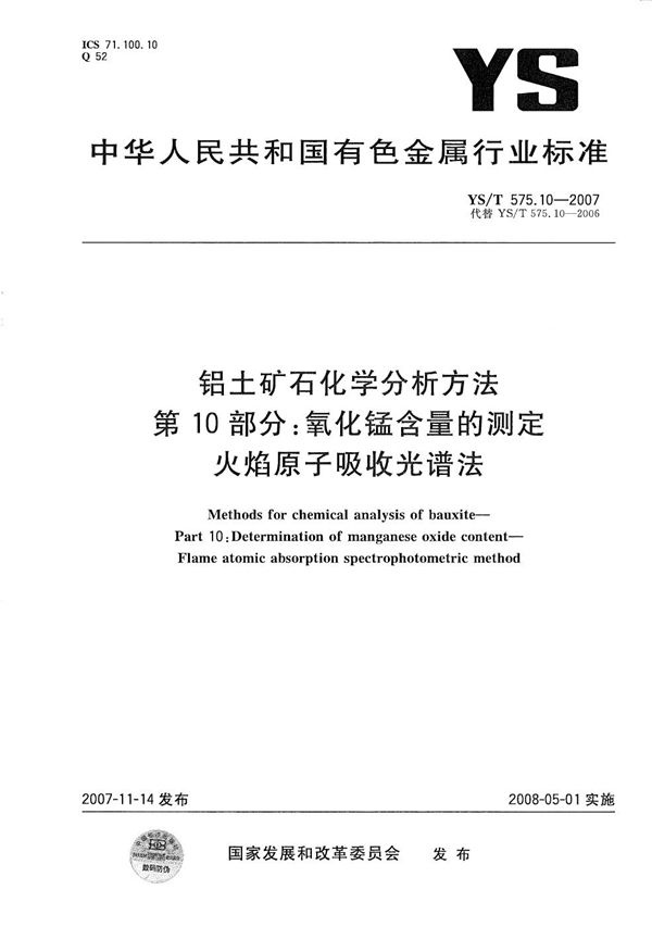 YS/T 575.10-2007 铝土矿石化学分析方法 第10部分：氧化锰含量的测定 火焰原子吸收光谱法