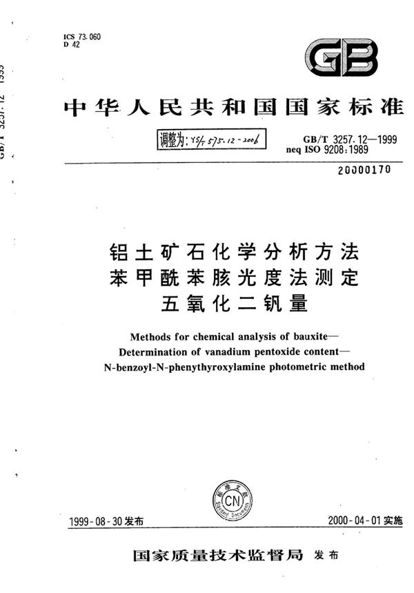 YS/T 575.12-2006 铝土矿石化学分析方法苯甲酰苯胲光度法测定五氧化二钒量