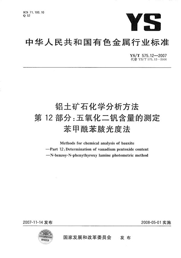 YS/T 575.12-2007 铝土矿石化学分析方法 第12部分：五氧化二钒含量的测定 苯甲酰苯胲光度法