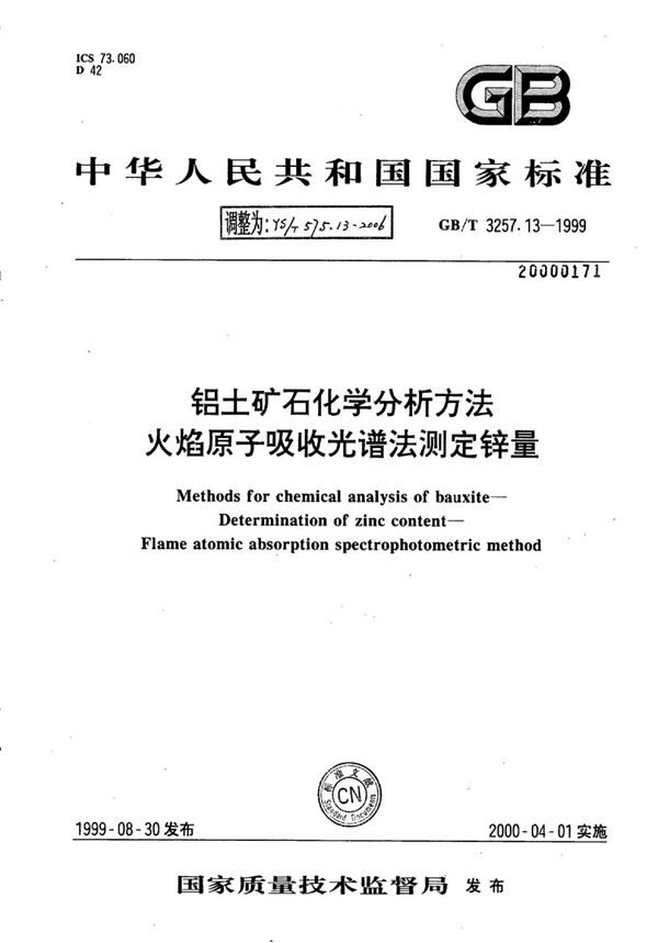 YS/T 575.13-2006 铝土矿石化学分析方法火焰原子吸收光谱法测定锌量