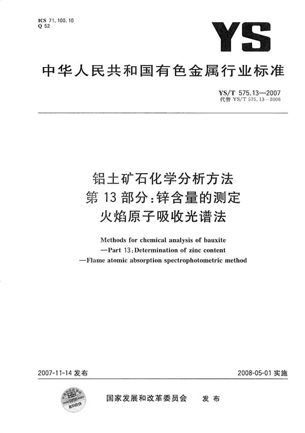 YS/T 575.13-2007 铝土矿石化学分析方法 第13部分：锌含量的测定 火焰原子吸收光谱法