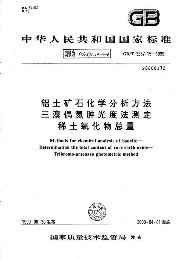 YS/T 575.14-2006 铝土矿石化学分析方法三溴偶氮胂光度法测定稀土氧化物总量