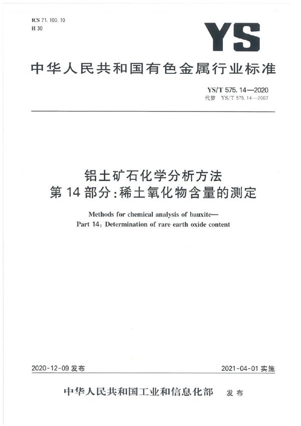 YS/T 575.14-2020 铝土矿石化学分析方法  第14部分:稀土氧化物含量的测定