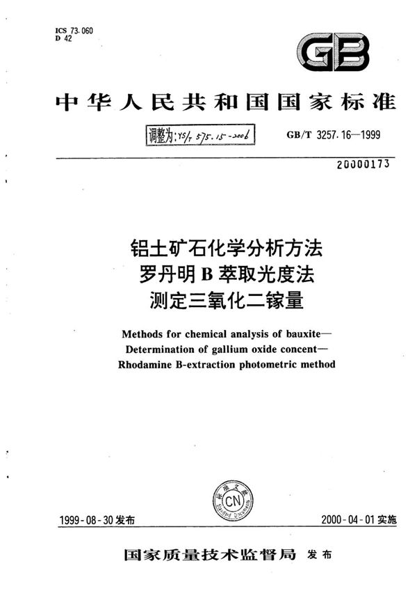 YS/T 575.15-2006 铝土矿石化学分析方法罗丹明B萃取光度法测定三氧化二镓量