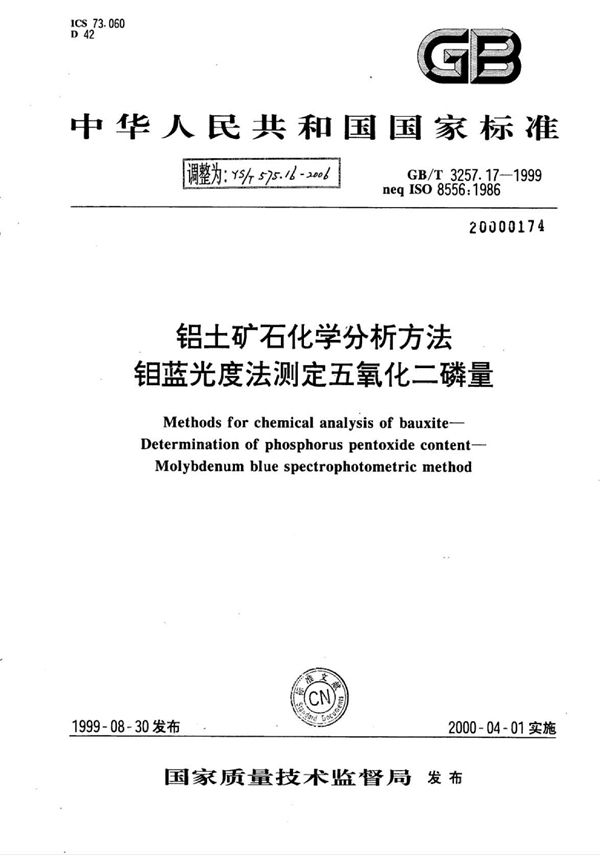 YS/T 575.16-2006 铝土矿石化学分析方法钼蓝光度法测定五氧化二磷量