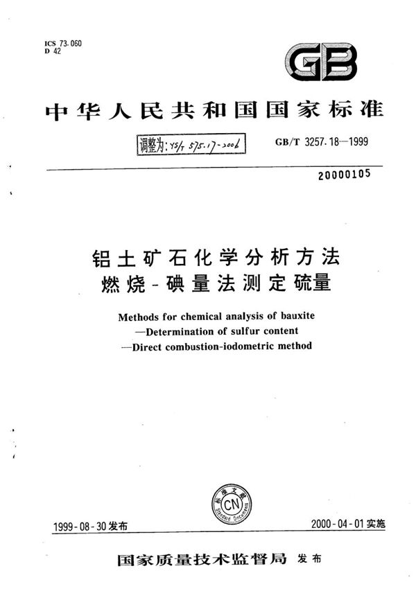 YS/T 575.17-2006 铝土矿石化学分析方法燃烧-碘量法测定硫量