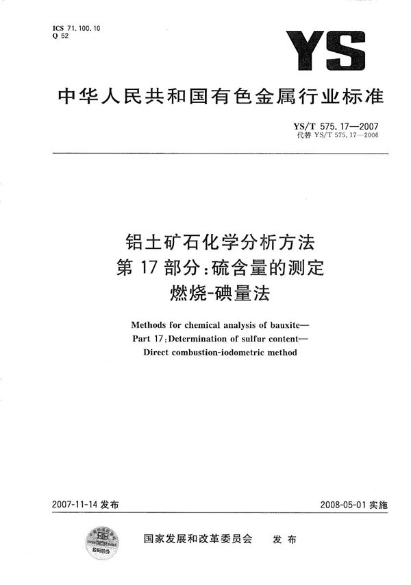 YS/T 575.17-2007 铝土矿石化学分析方法 第17部分：硫含量的测定 燃烧-碘量法