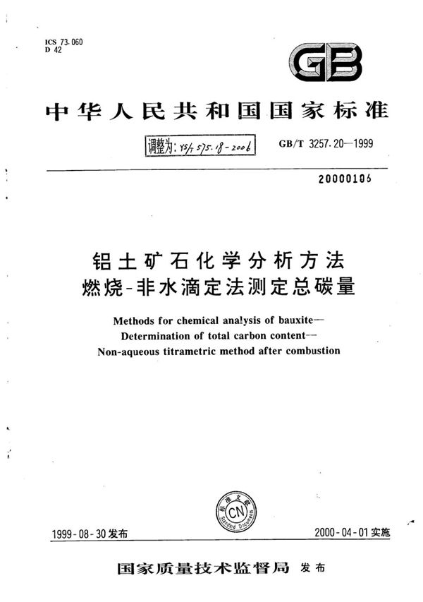 YS/T 575.18-2006 铝土矿石化学分析方法燃烧-非水滴定法测定总碳量