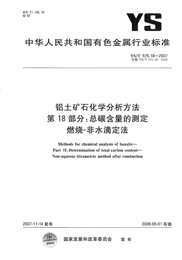 YS/T 575.18-2007 铝土矿石化学分析方法 第18部分：总碳含量的测定 燃烧-非水滴定法