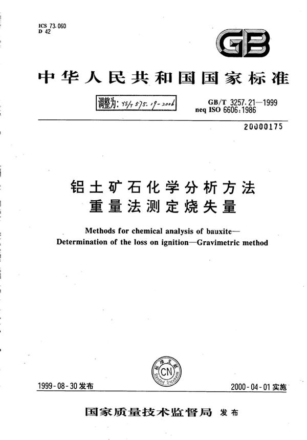 YS/T 575.19-2006 铝土矿石化学分析方法重量法测定烧失量