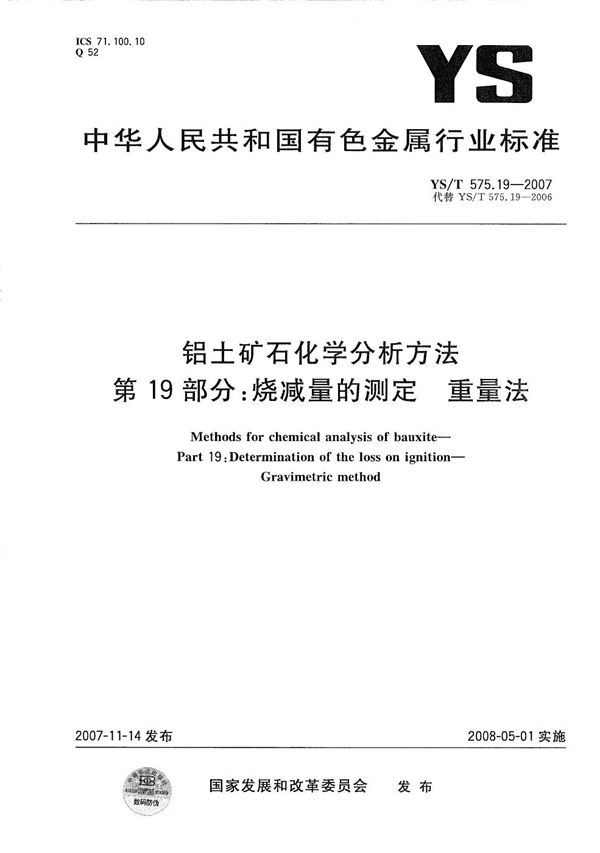 YS/T 575.19-2007 铝土矿石化学分析方法 第19部分：烧减量的测定 重量法