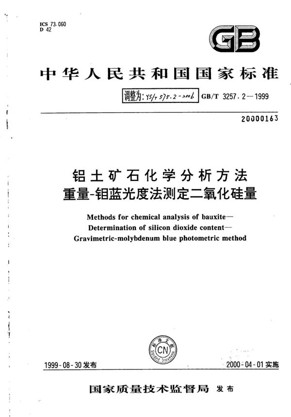 YS/T 575.2-2006 铝土矿石化学分析方法重量-钼蓝光度法测定二氧化硅量