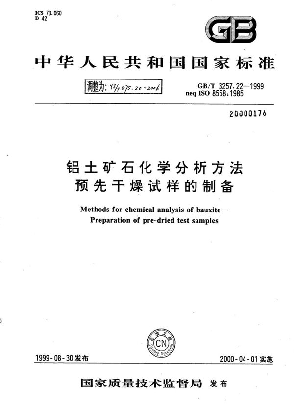 YS/T 575.20-2006 铝土矿石化学分析方法预先干燥试样的制备