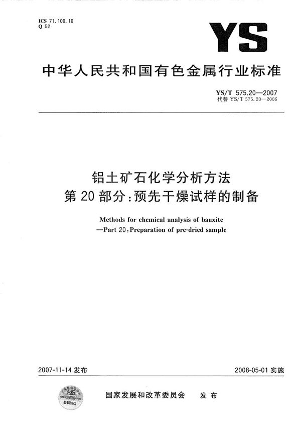 YS/T 575.20-2007 铝土矿石化学分析方法 第20部分：预先干燥试样的制备