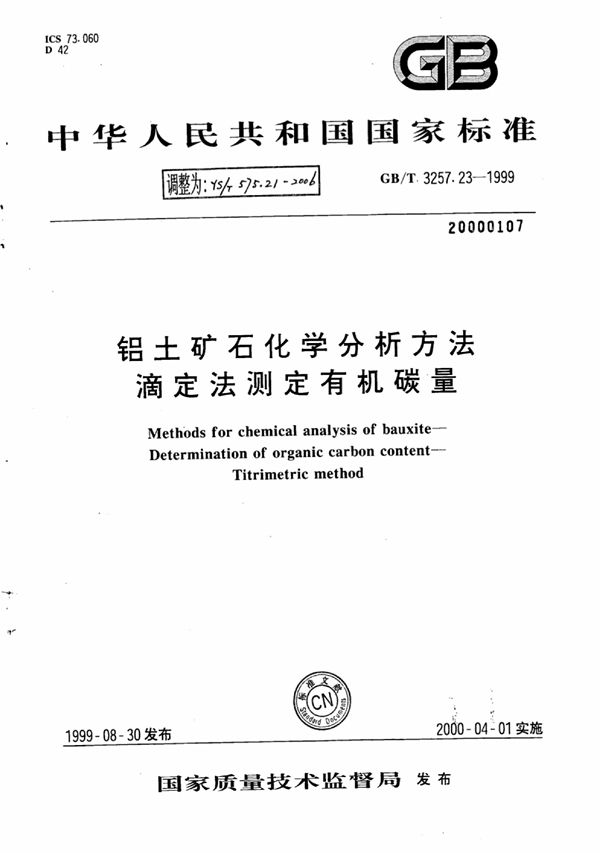 YS/T 575.21-2006 铝土矿石化学分析方法滴定法测定有机碳量