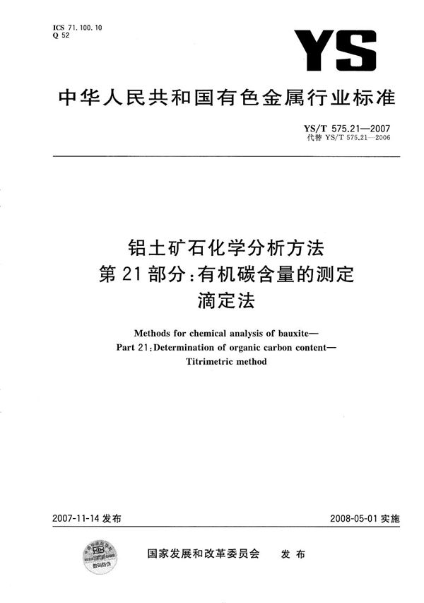 YS/T 575.21-2007 铝土矿石化学分析方法 第21部分：有机碳含量的测定 滴定法