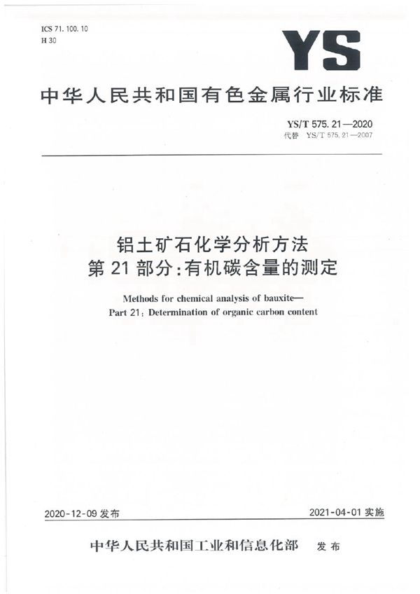 YS/T 575.21-2020 铝土矿石化学分析方法  第21部分：有机碳含量的测定