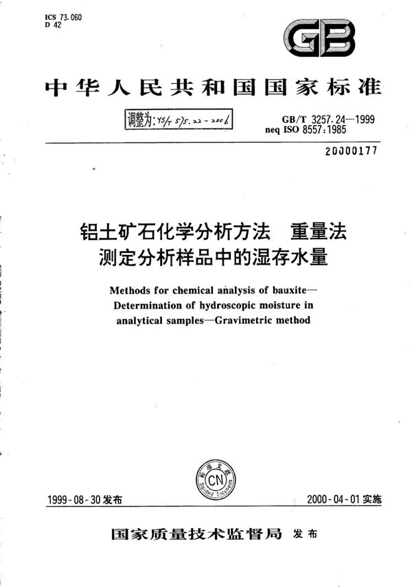 YS/T 575.22-2006 铝土矿石化学分析方法重量法测定分析样品中的湿存水量