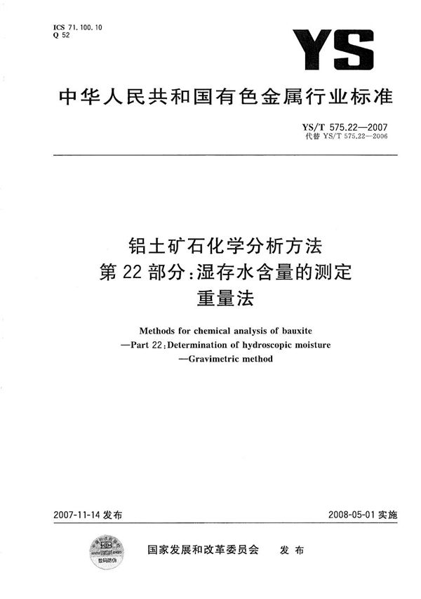 YS/T 575.22-2007 铝土矿石化学分析方法 第22部分：湿存水含量的测定 重量法