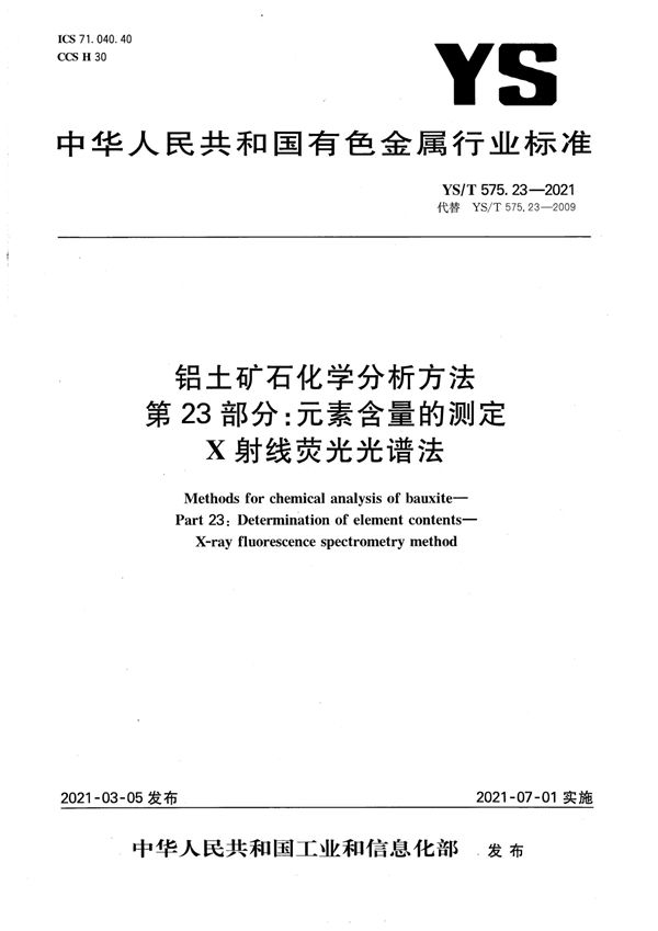 YS/T 575.23-2021 铝土矿石化学分析方法 第23部分：元素含量的测定 X射线荧光光谱法