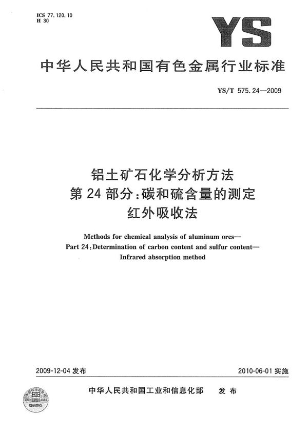 YS/T 575.24-2009 铝土矿石化学分析方法 第24部分：碳和硫含量的测定 红外吸收法