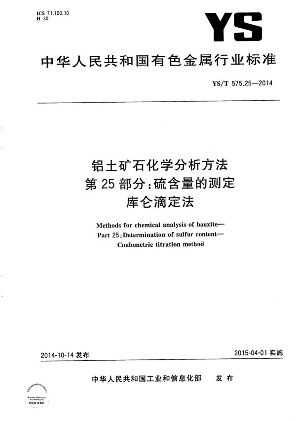 YS/T 575.25-2014 铝土矿石化学分析方法 第25部分：硫含量的测定 库仑滴定法