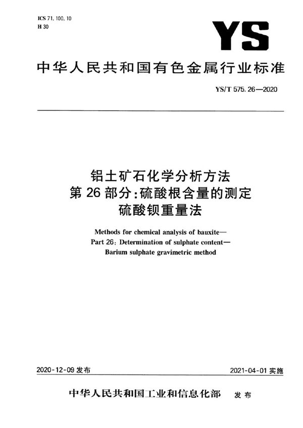 YS/T 575.26-2020 铝土矿石化学分析方法  第26部分：硫酸根含量的测定 硫酸钡重量法