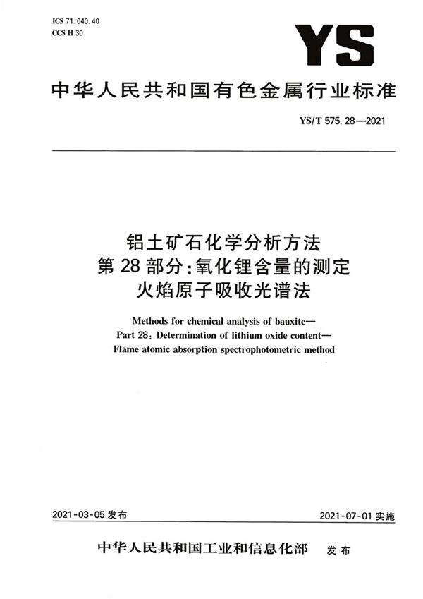 YS/T 575.28-2021 铝土矿石化学分析方法 第28部分：氧化锂含量的测定 火焰原子吸收光谱法