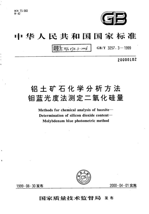 YS/T 575.3-2006 铝土矿石化学分析方法钼蓝光度法测定二氧化硅量