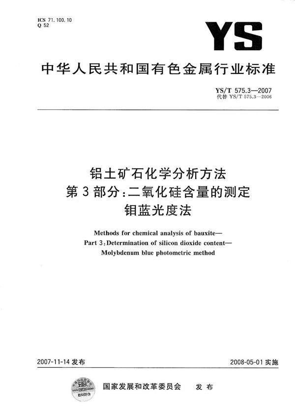 YS/T 575.3-2007 铝土矿石化学分析方法 第3部分：二氧化硅含量的测定 钼蓝光度法