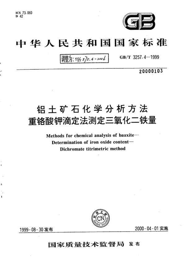 YS/T 575.4-2006 铝土矿石化学分析方法重铬酸钾滴定法测定三氧化二铁量