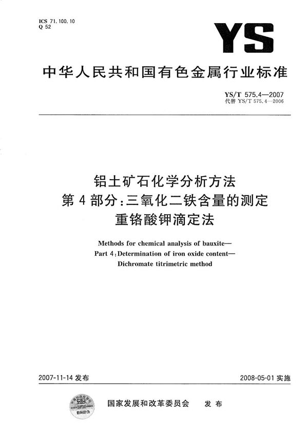 YS/T 575.4-2007 铝土矿石化学分析方法 第4部分：三氧化二铁含量的测定 重铬酸钾滴定法