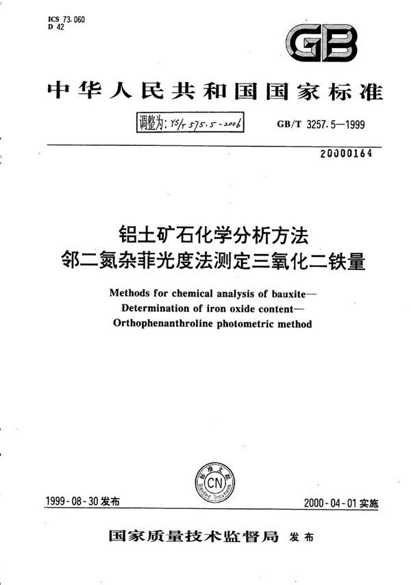 YS/T 575.5-2006 铝土矿石化学分析方法邻二氮杂菲光度法测定三氧化二铁量