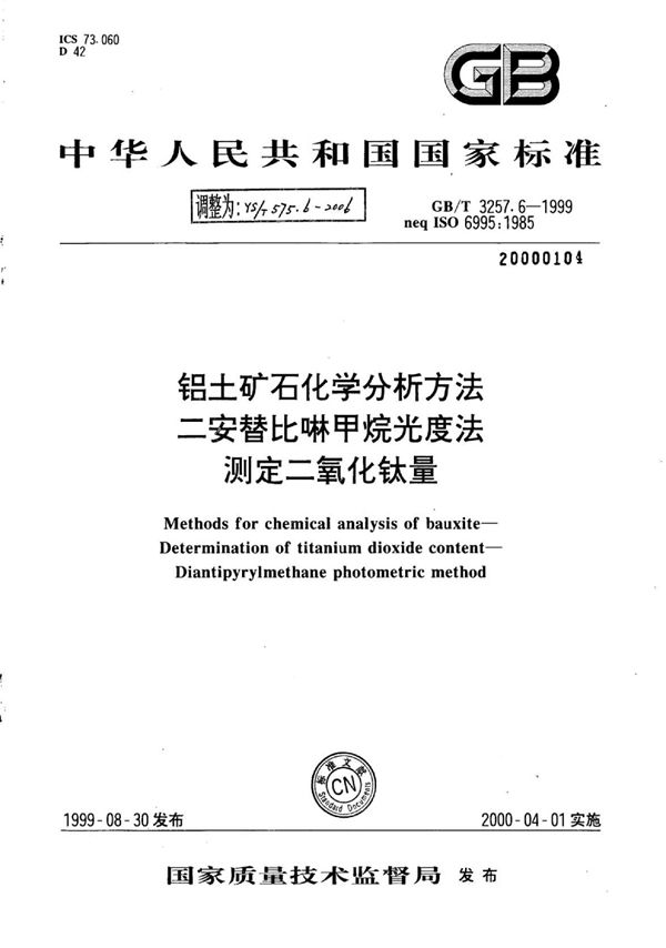 YS/T 575.6-2006 铝土矿石化学分析方法二安替比啉甲烷光度法测定二氧化钛量