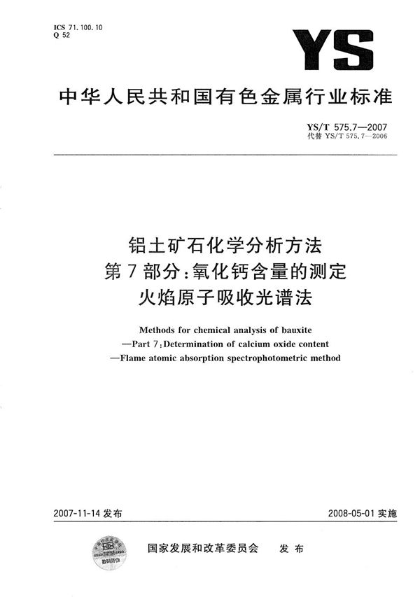 YS/T 575.7-2007 铝土矿石化学分析方法 第7部分：氧化钙含量的测定 火焰原子吸收光谱法