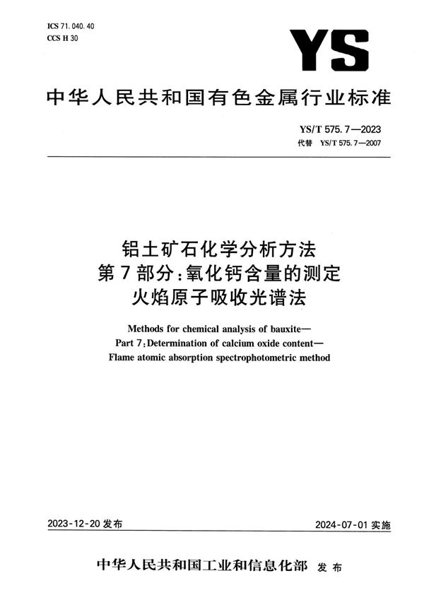 YS/T 575.7-2023 铝土矿化学分析方法 第7部分：氧化钙含量的测定 火焰原子吸收光谱法