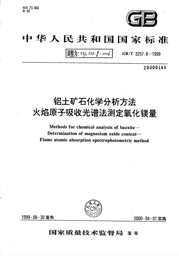 YS/T 575.8-2006 铝土矿石化学分析方法火焰原子吸收光谱法测定氧化镁量