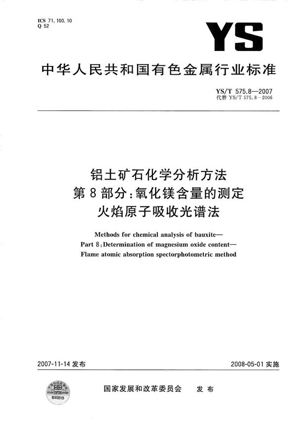 YS/T 575.8-2007 铝土矿石化学分析方法 第8部分：氧化镁含量的测定 火焰原子吸收光谱法