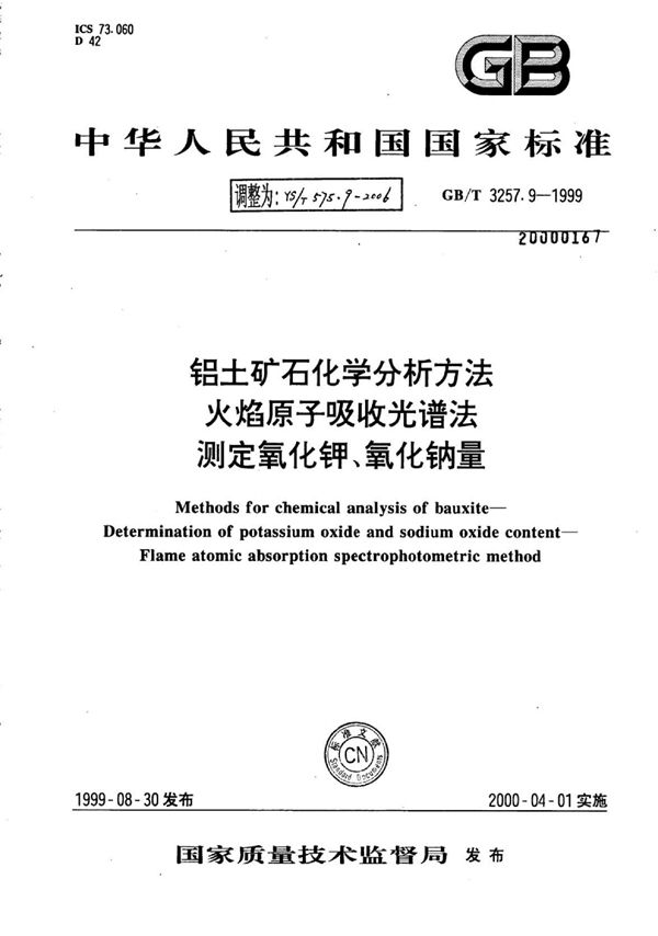 YS/T 575.9-2006 铝土矿石化学分析方法火焰原子吸收光谱法测定氧化钾、氧化钠量