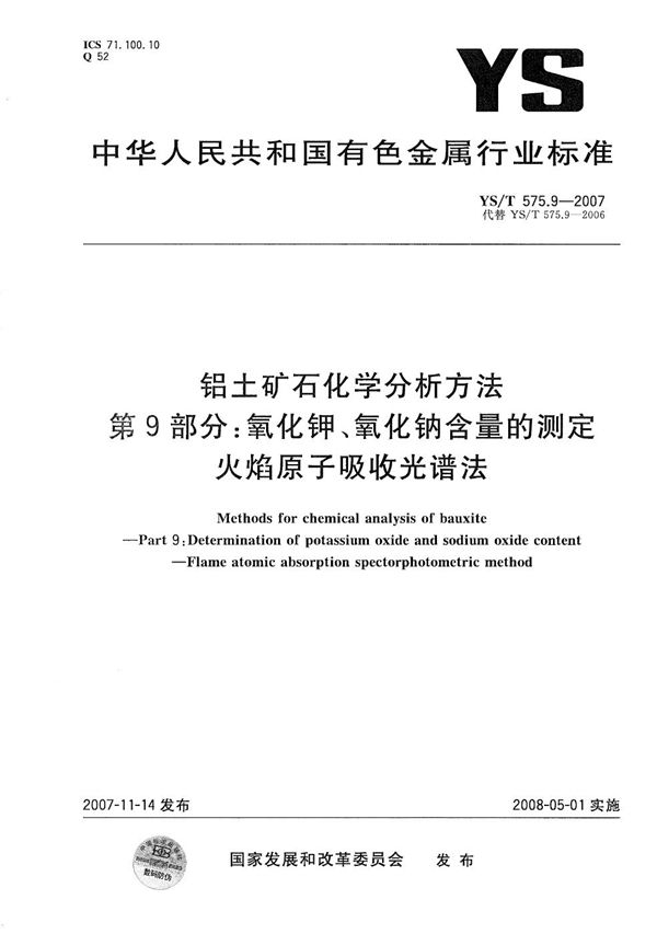 YS/T 575.9-2007 铝土矿石化学分析方法 第9部分：氧化钾、氧化钠含量的测定 火焰原子吸收光谱法