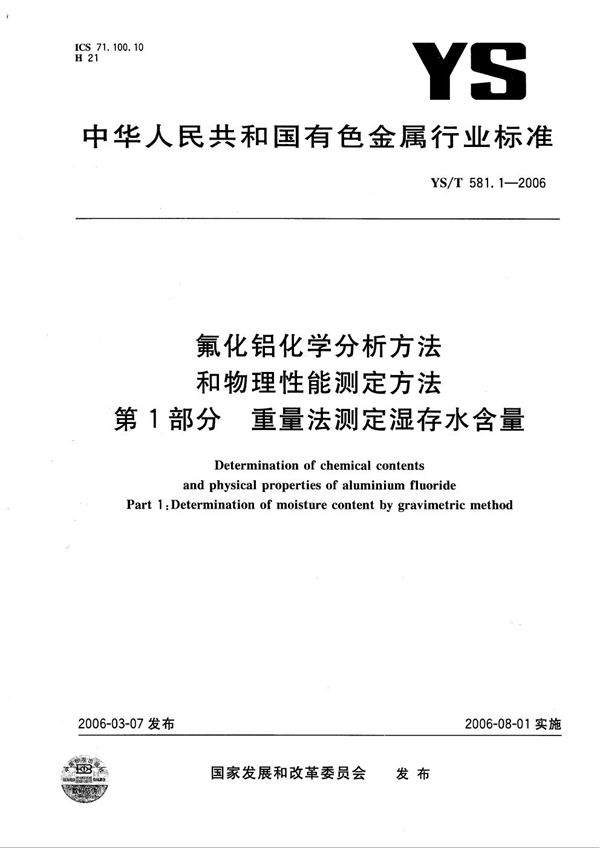 YS/T 581.1-2006 氟化铝化学分析方法和物理性能测定方法 第1部分：重量法测定湿存水含量