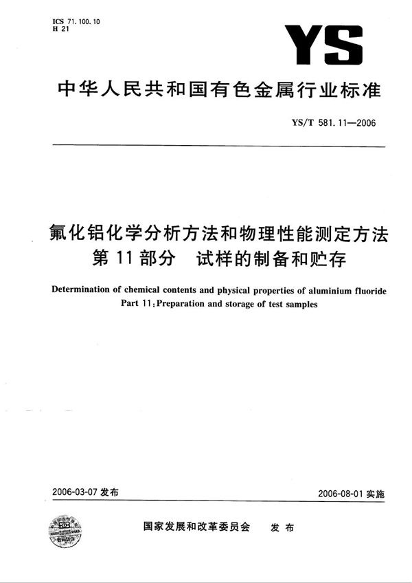 YS/T 581.11-2006 氟化铝化学分析方法和物理性能测定方法 第11部分：试样的制备和贮存