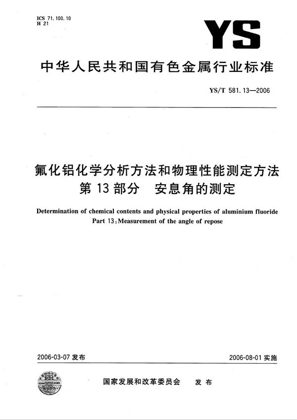 YS/T 581.13-2006 氟化铝化学分析方法和物理性能测定方法 第13部分：安息角的测定