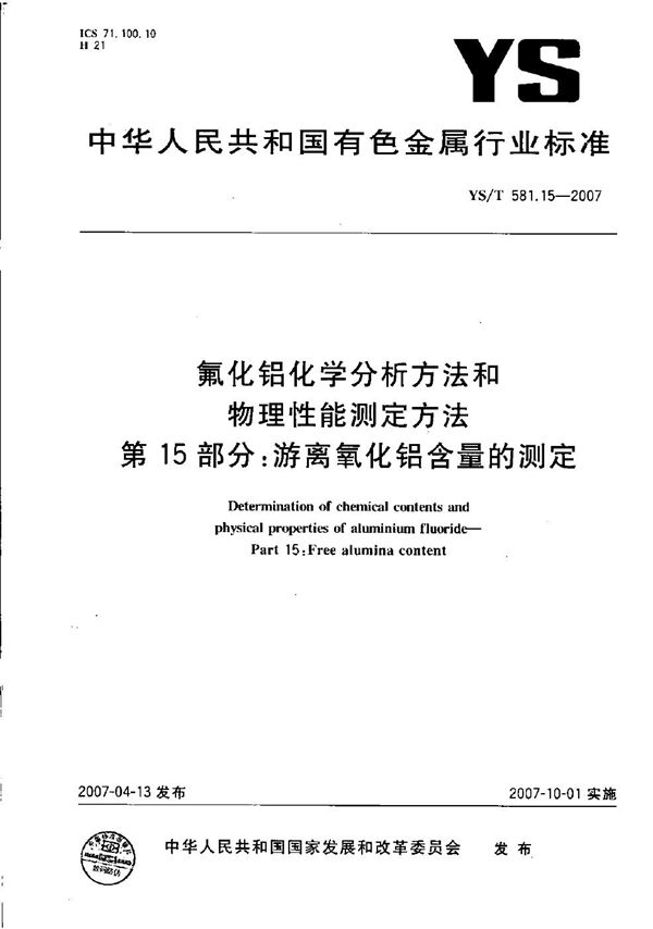 YS/T 581.15-2007 氟化铝化学分析方法和物理性能测定方法 第15部分:游离氧化铝含量的测定