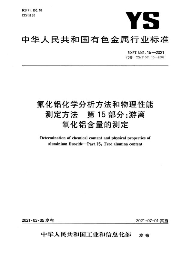 YS/T 581.15-2021 氟化铝化学分析方法和物理性能测定方法 第15部分：游离氧化铝含量的测定