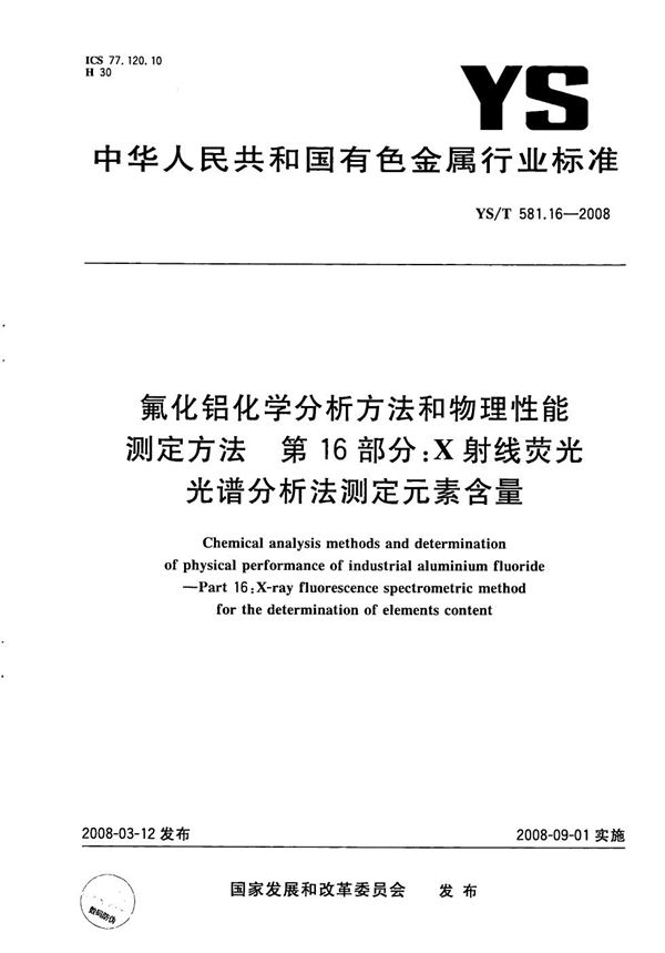 YS/T 581.16-2008 氟化铝化学分析方法和物理性能测定方法 第16部分：X射线荧光光谱分析法测定元素含量