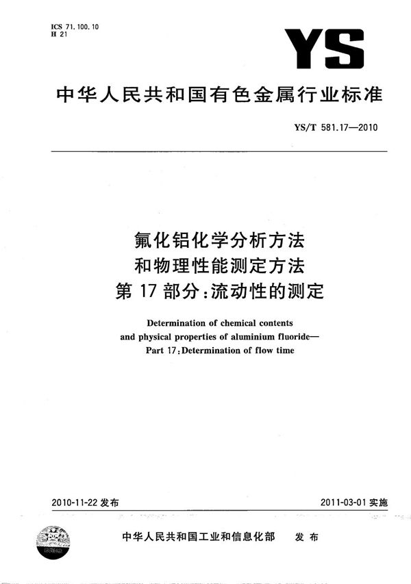 氟化铝化学分析方法和物理性能测定方法 第17部分 流动性的测定