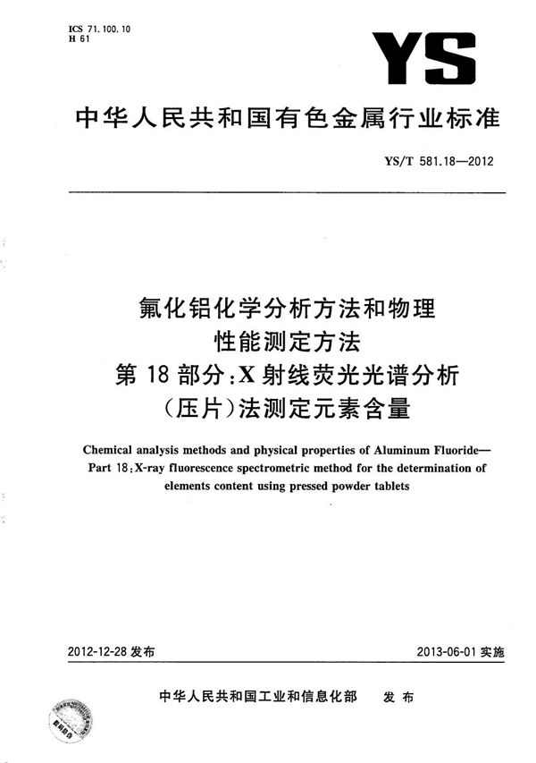 YS/T 581.18-2012 氟化铝化学分析方法和物理性能测定方法 第18部分：X射线荧光光谱分析（压片）法测定元素含量