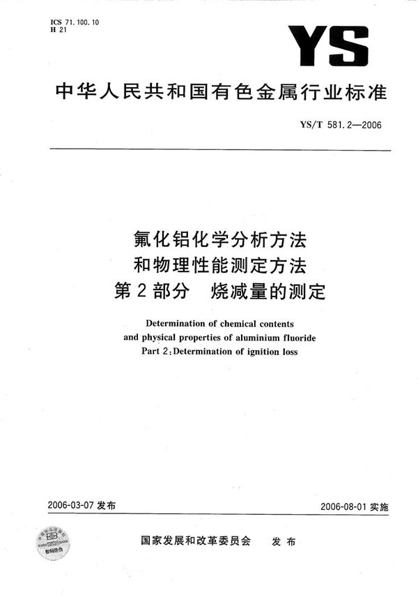 YS/T 581.2-2006 氟化铝化学分析方法和物理性能测定方法 第2部分：烧减量的测定